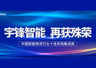 宇鋒智能榮獲“中國智能物流行業十佳系統集成商” 榮譽稱號